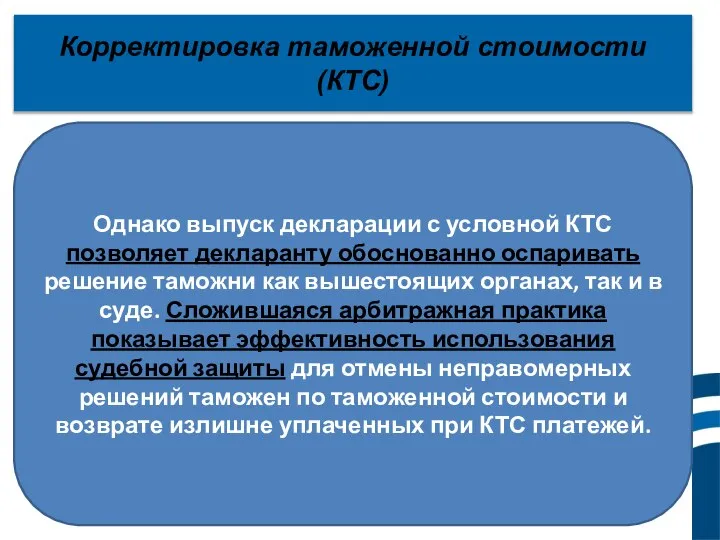 Корректировка таможенной стоимости (КТС) Однако выпуск декларации с условной КТС позволяет