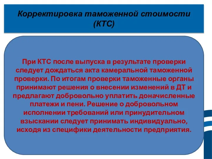 Корректировка таможенной стоимости (КТС) При КТС после выпуска в результате проверки