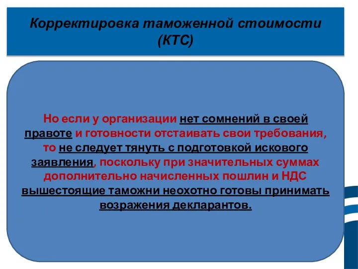 Корректировка таможенной стоимости (КТС) Но если у организации нет сомнений в