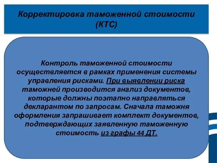 Корректировка таможенной стоимости (КТС) Контроль таможенной стоимости осуществляется в рамках применения