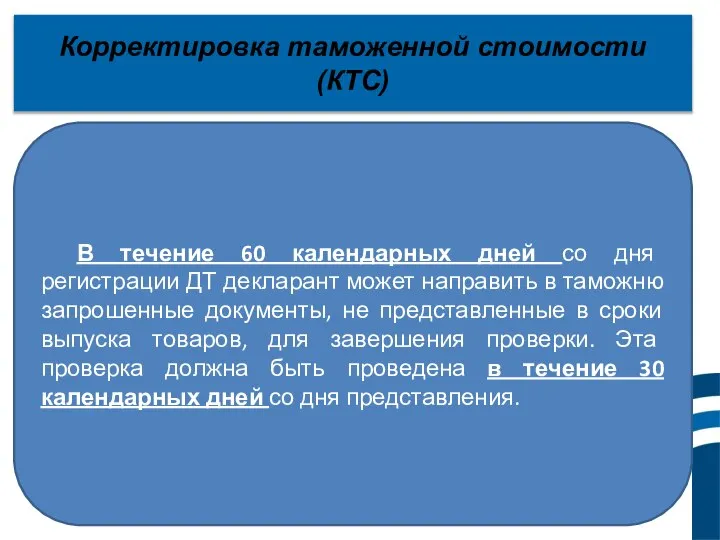 Корректировка таможенной стоимости (КТС) В течение 60 календарных дней со дня