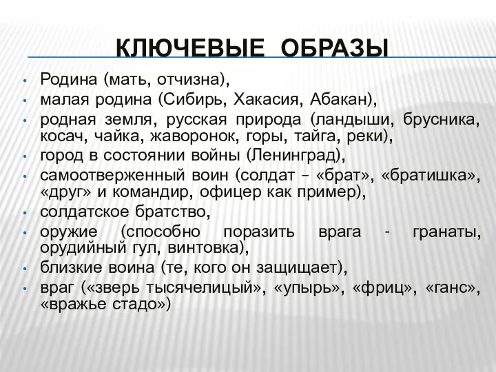 КЛЮЧЕВЫЕ ОБРАЗЫ Родина (мать, отчизна), малая родина (Сибирь, Хакасия, Абакан), родная