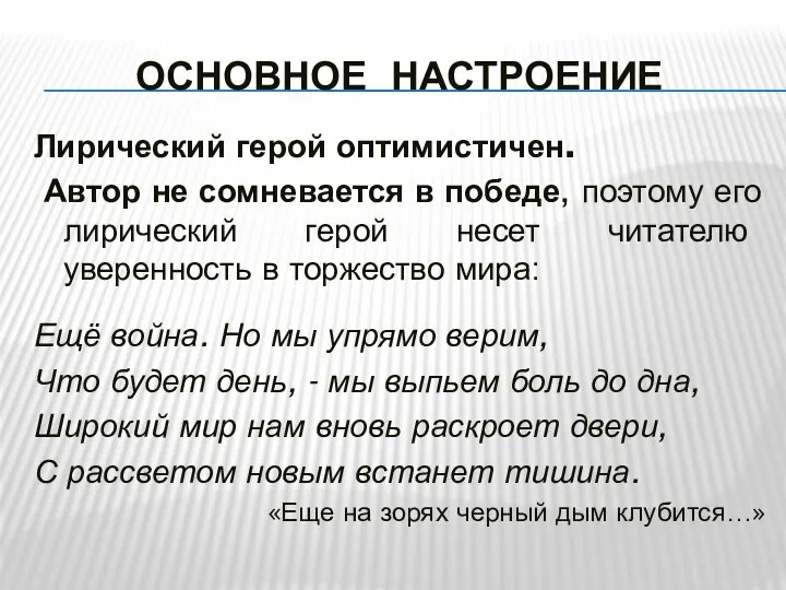 ОСНОВНОЕ НАСТРОЕНИЕ Лирический герой оптимистичен. Автор не сомневается в победе, поэтому