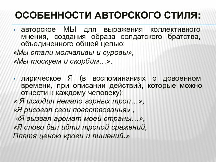 ОСОБЕННОСТИ АВТОРСКОГО СТИЛЯ: авторское МЫ для выражения коллективного мнения, создания образа