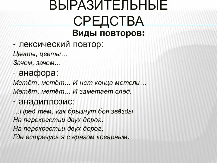 ВЫРАЗИТЕЛЬНЫЕ СРЕДСТВА Виды повторов: - лексический повтор: Цветы, цветы… Зачем, зачем…