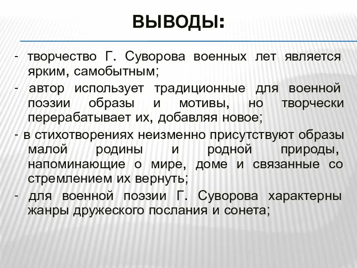 ВЫВОДЫ: - творчество Г. Суворова военных лет является ярким, самобытным; -