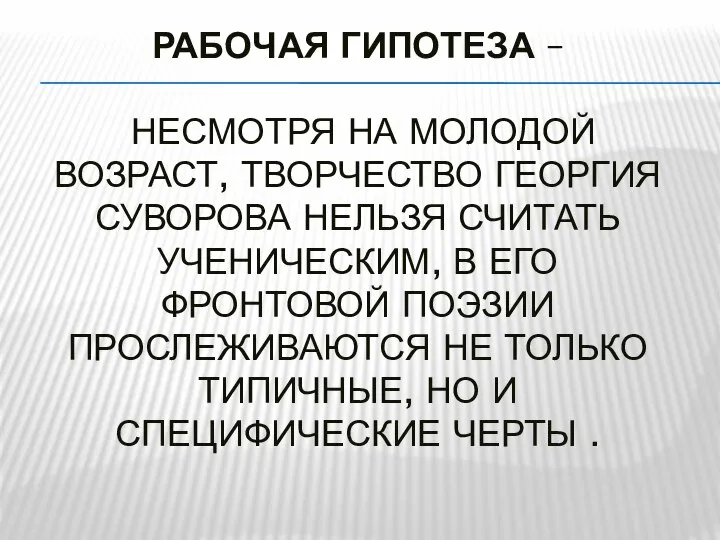 РАБОЧАЯ ГИПОТЕЗА – НЕСМОТРЯ НА МОЛОДОЙ ВОЗРАСТ, ТВОРЧЕСТВО ГЕОРГИЯ СУВОРОВА НЕЛЬЗЯ