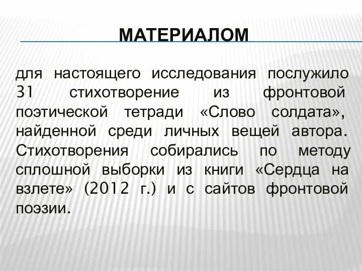 МАТЕРИАЛОМ для настоящего исследования послужило 31 стихотворение из фронтовой поэтической тетради