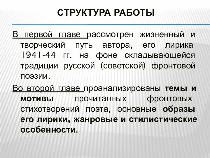 СТРУКТУРА РАБОТЫ В первой главе рассмотрен жизненный и творческий путь автора,