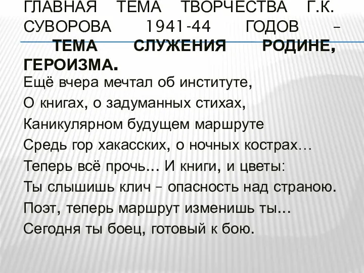 ГЛАВНАЯ ТЕМА ТВОРЧЕСТВА Г.К. СУВОРОВА 1941-44 ГОДОВ – ТЕМА СЛУЖЕНИЯ РОДИНЕ,