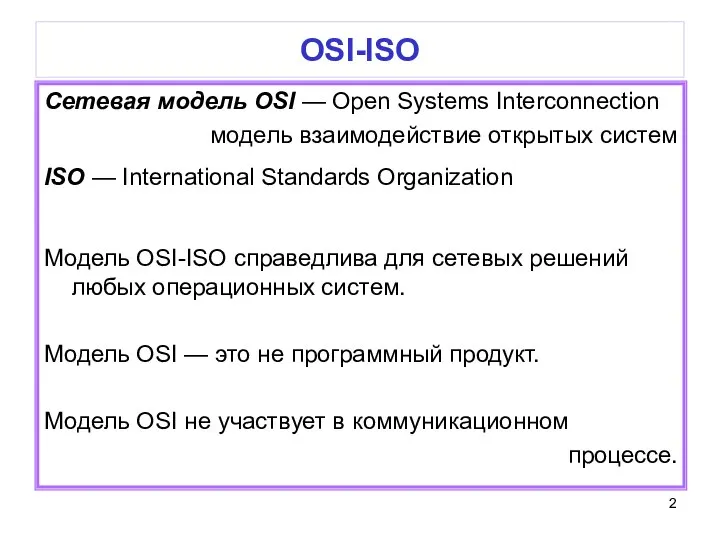 OSI-ISO Сетевая модель OSI — Open Systems Interconnection модель взаимодействие открытых