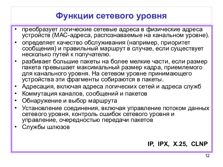 Функции сетевого уровня преобразует логические сетевые адреса в физические адреса устройств