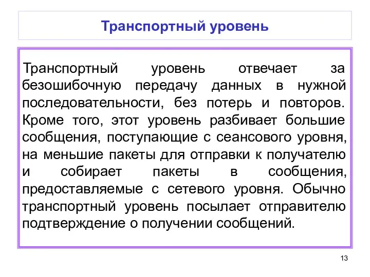 Транспортный уровень Транспортный уровень отвечает за безошибочную передачу данных в нужной