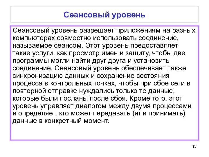 Сеансовый уровень Сеансовый уровень разрешает приложениям на разных компьютерах совместно использовать