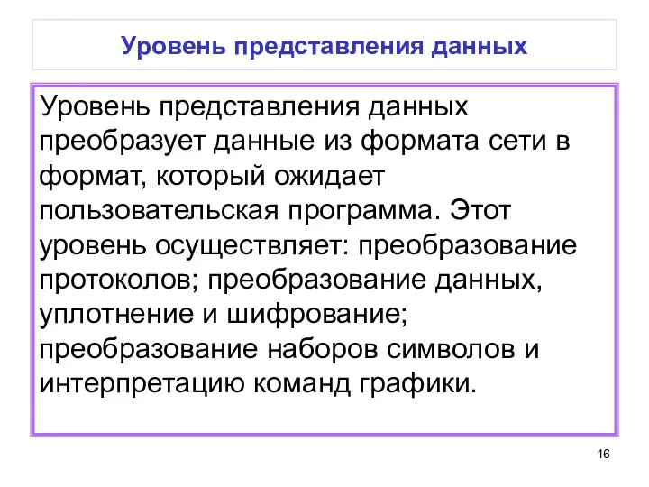 Уровень представления данных Уровень представления данных преобразует данные из формата сети