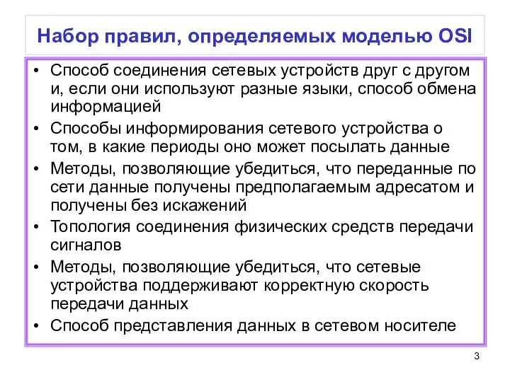 Набор правил, определяемых моделью OSI Способ соединения сетевых устройств друг с