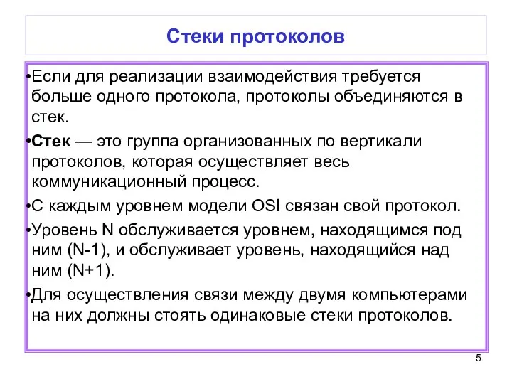 Стеки протоколов Если для реализации взаимодействия требуется больше одного протокола, протоколы