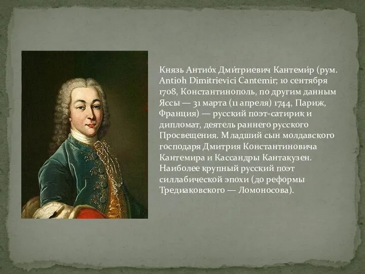 Князь Антио́х Дми́триевич Кантеми́р (рум. Antioh Dimitrievici Cantemir; 10 сентября 1708,