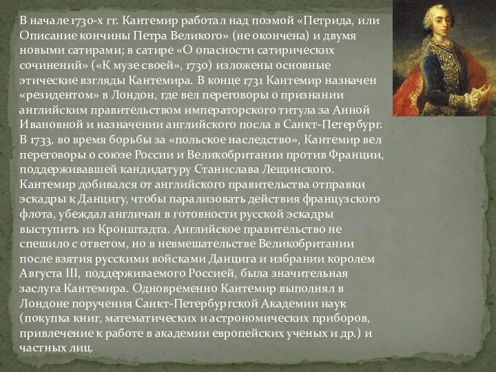 В начале 1730-х гг. Кантемир работал над поэмой «Петрида, или Описание