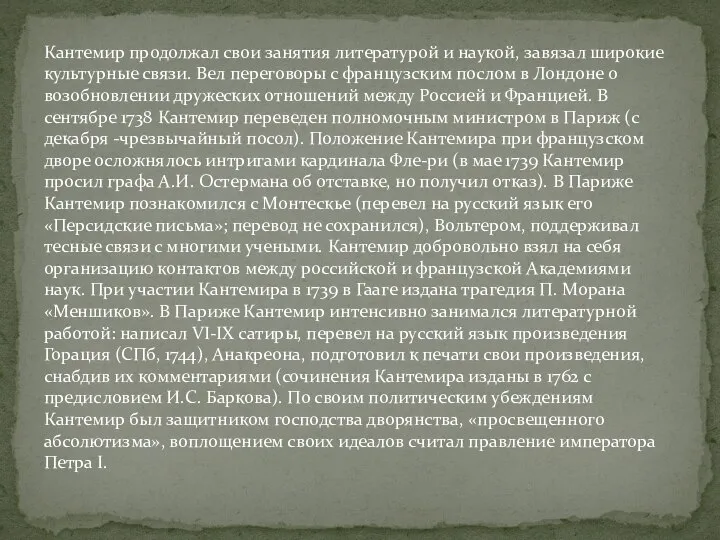 Кантемир продолжал свои занятия литературой и наукой, завязал широкие культурные связи.