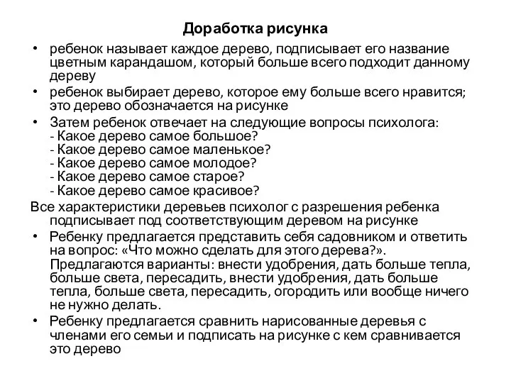 Доработка рисунка ребенок называет каждое дерево, подписывает его название цветным карандашом,