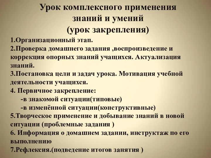 1.Организационный этап. 2.Проверка домашнего задания ,воспроизведение и коррекция опорных знаний учащихся.