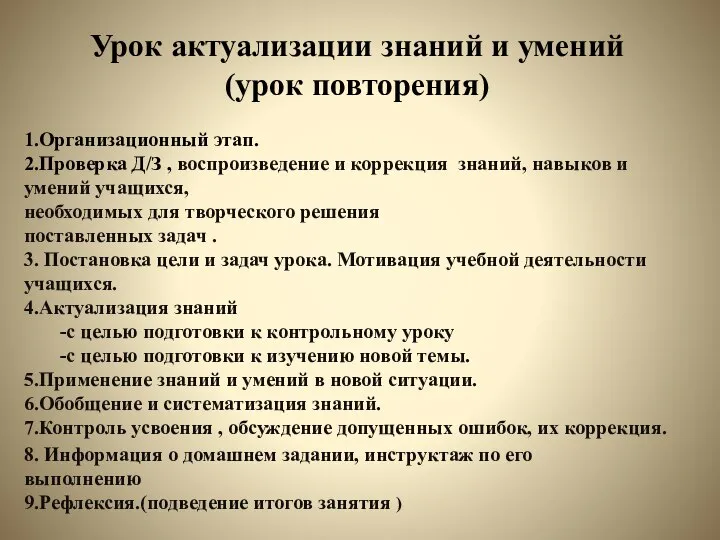 Урок актуализации знаний и умений (урок повторения) 1.Организационный этап. 2.Проверка Д/З