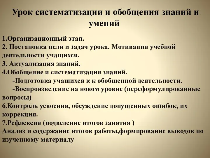 Урок систематизации и обобщения знаний и умений 1.Организационный этап. 2. Постановка