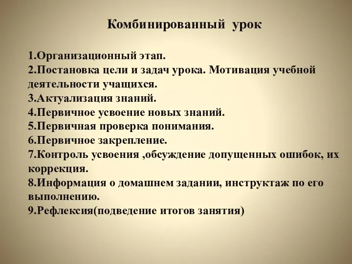 Комбинированный урок 1.Организационный этап. 2.Постановка цели и задач урока. Мотивация учебной