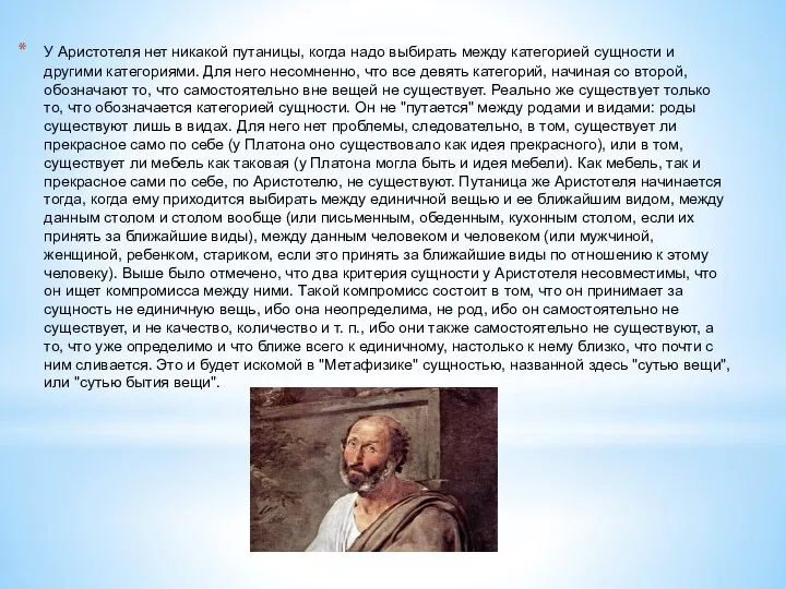 У Аристотеля нет никакой путаницы, когда надо выбирать между категорией сущности