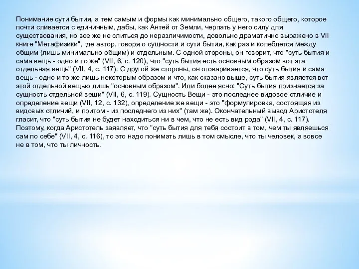 Понимание сути бытия, а тем самым и формы как минимально общего,