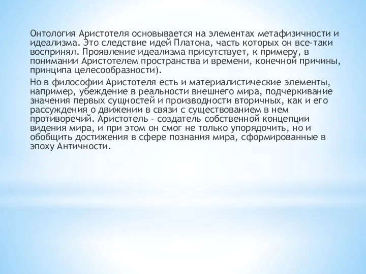 Онтология Аристотеля основывается на элементах метафизичности и идеализма. Это следствие идей