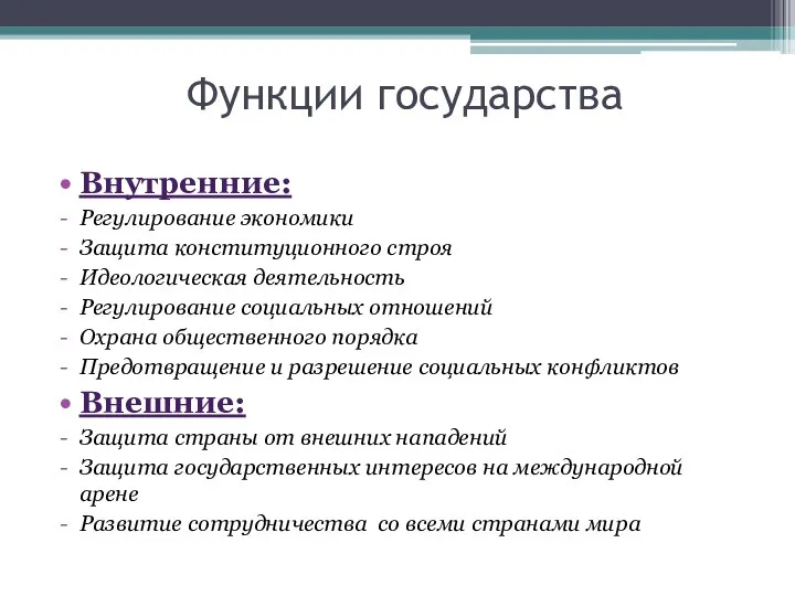 Функции государства Внутренние: Регулирование экономики Защита конституционного строя Идеологическая деятельность Регулирование