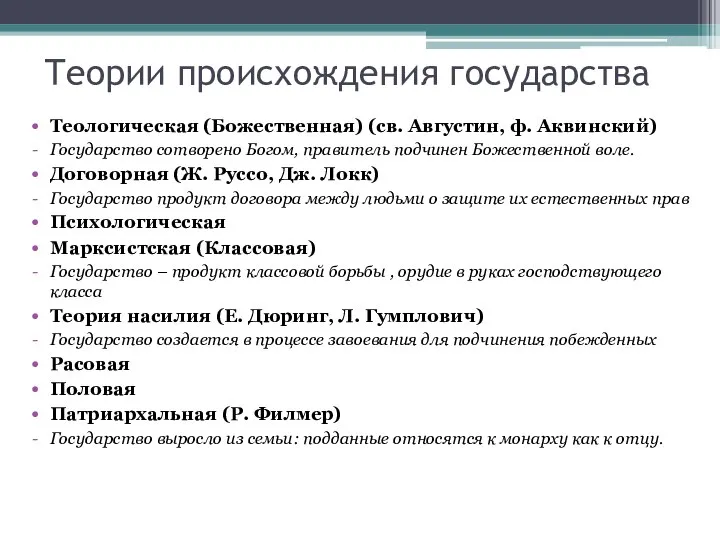 Теории происхождения государства Теологическая (Божественная) (св. Августин, ф. Аквинский) Государство сотворено