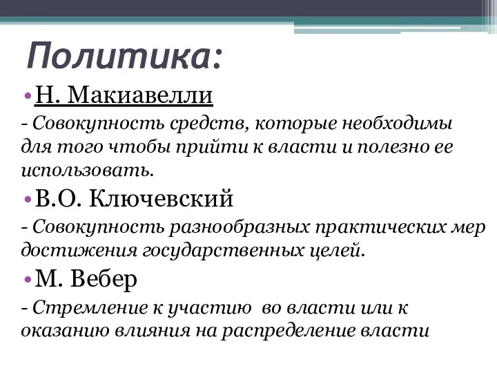 Политика: Н. Макиавелли - Совокупность средств, которые необходимы для того чтобы