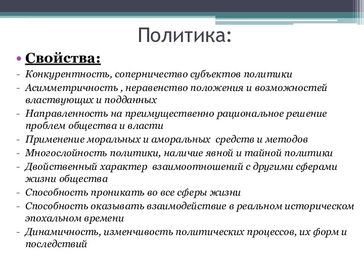 Политика: Свойства: Конкурентность, соперничество субъектов политики Асимметричность , неравенство положения и