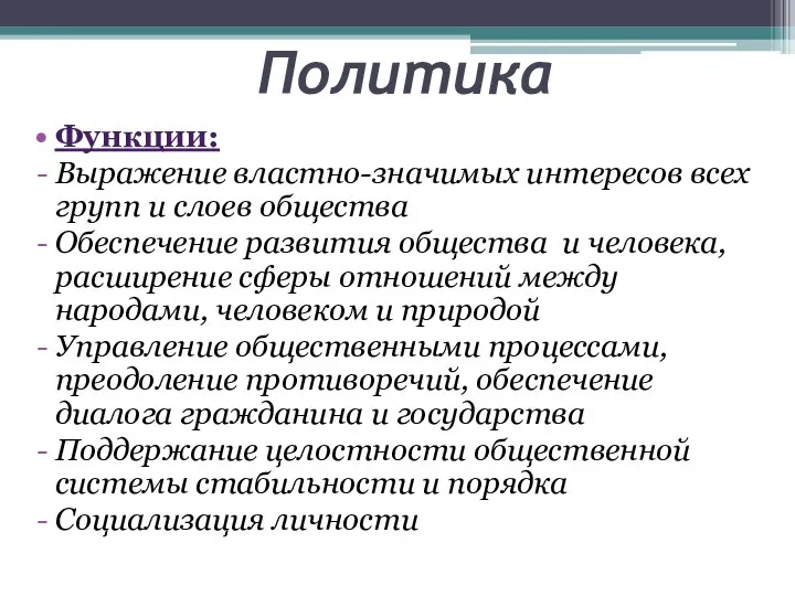 Политика Функции: Выражение властно-значимых интересов всех групп и слоев общества Обеспечение