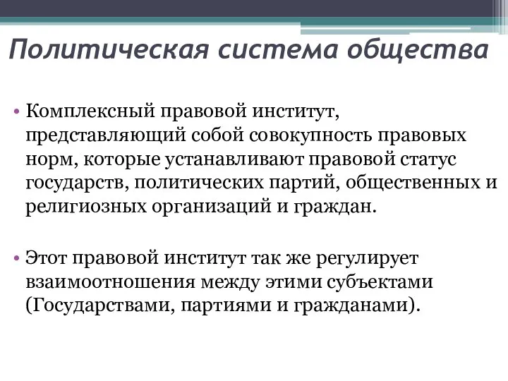 Политическая система общества Комплексный правовой институт, представляющий собой совокупность правовых норм,