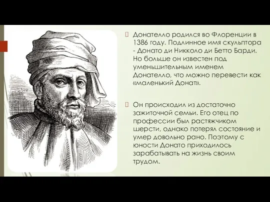 Донателло родился во Флоренции в 1386 году. Подлинное имя скульптора -