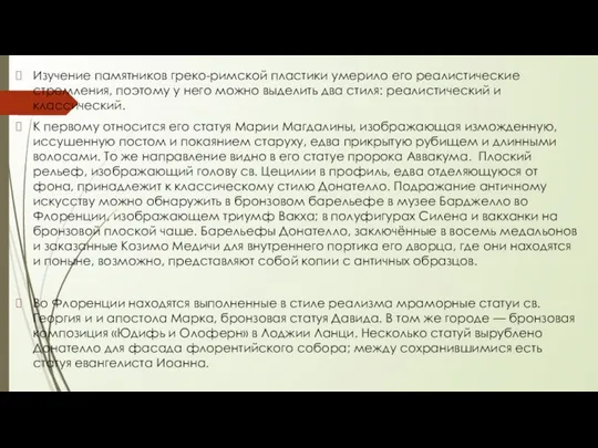 Изучение памятников греко-римской пластики умерило его реалистические стремления, поэтому у него