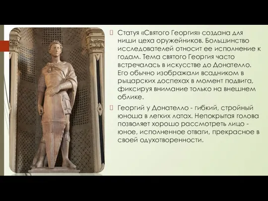 Статуя «Святого Георгия» создана для ниши цеха оружейников. Большинство исследователей относит