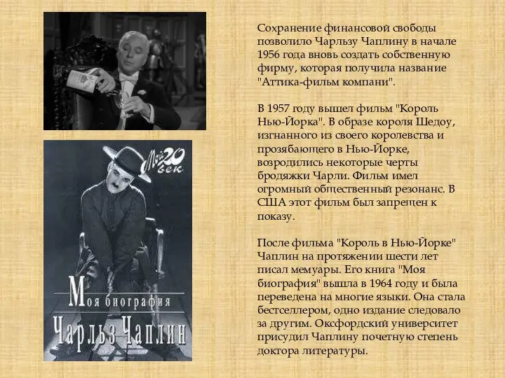 Сохранение финансовой свободы позволило Чарльзу Чаплину в начале 1956 года вновь