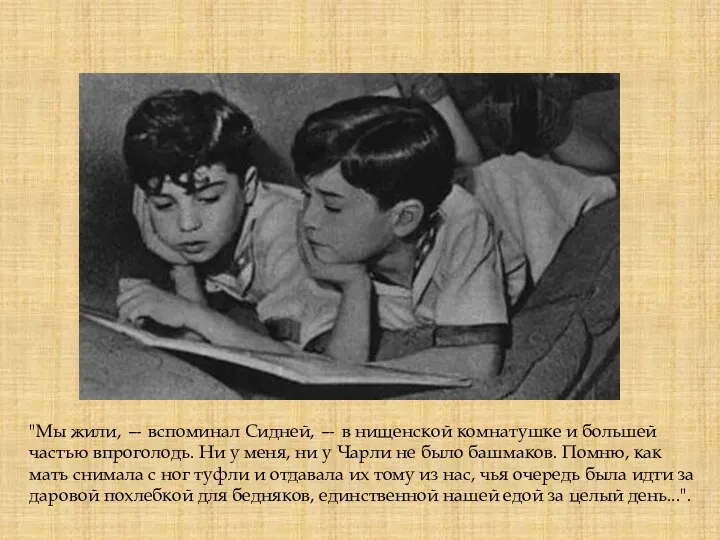 "Мы жили, — вспоминал Сидней, — в нищенской комнатушке и большей