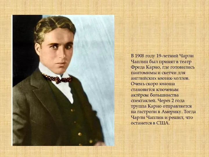 В 1908 году 19-летний Чарли Чаплин был принят в театр Фреда