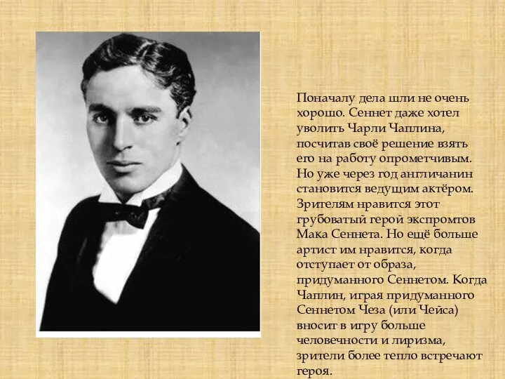 Поначалу дела шли не очень хорошо. Сеннет даже хотел уволить Чарли