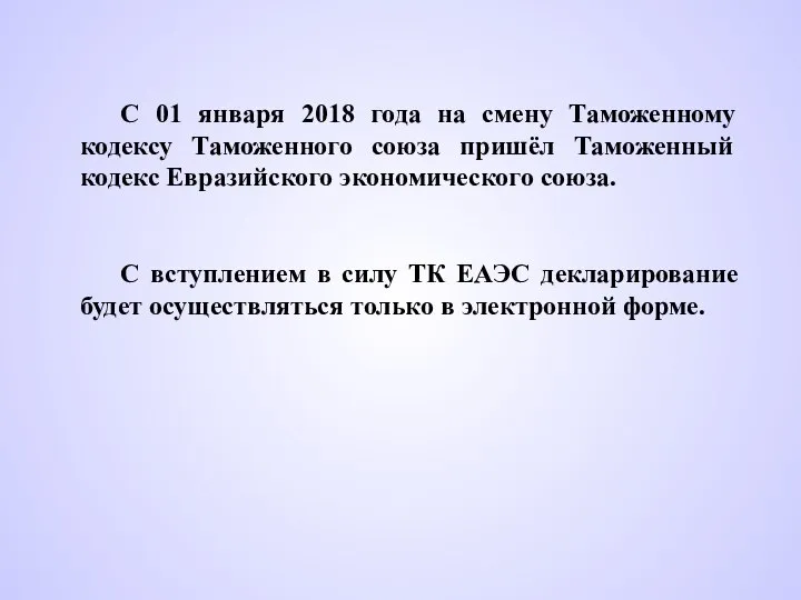 С 01 января 2018 года на смену Таможенному кодексу Таможенного союза