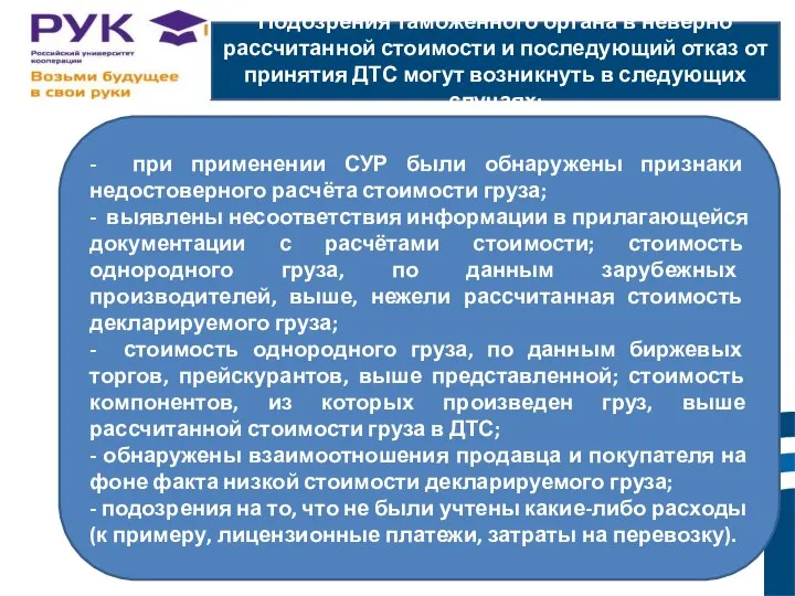 Подозрения таможенного органа в неверно рассчитанной стоимости и последующий отказ от