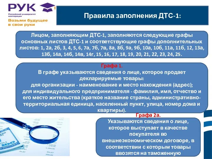 Правила заполнения ДТС-1: ы. Лицом, заполняющим ДТС-1, заполняются следующие графы основных