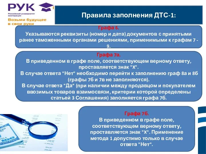 Правила заполнения ДТС-1: ы. Графа 6. Указываются реквизиты (номер и дата)