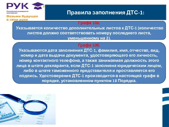 Правила заполнения ДТС-1: ы. Графа 10а. Указывается количество дополнительных листов к